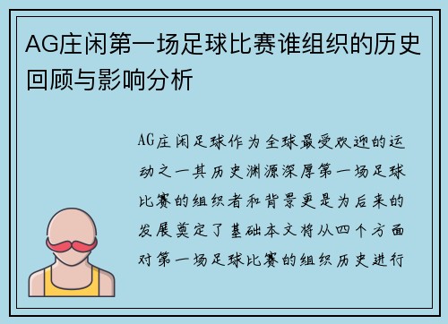 AG庄闲第一场足球比赛谁组织的历史回顾与影响分析