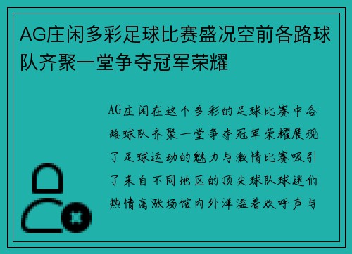 AG庄闲多彩足球比赛盛况空前各路球队齐聚一堂争夺冠军荣耀