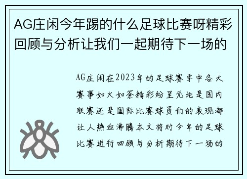 AG庄闲今年踢的什么足球比赛呀精彩回顾与分析让我们一起期待下一场的激烈对决