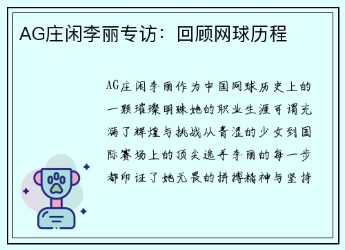 AG庄闲李丽专访：回顾网球历程