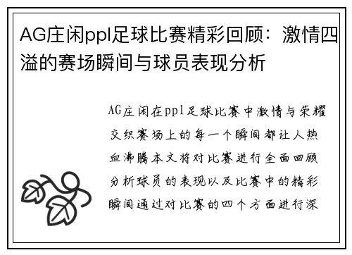 AG庄闲ppl足球比赛精彩回顾：激情四溢的赛场瞬间与球员表现分析