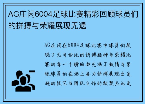 AG庄闲6004足球比赛精彩回顾球员们的拼搏与荣耀展现无遗