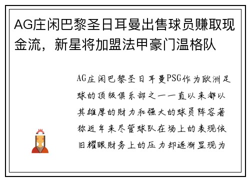 AG庄闲巴黎圣日耳曼出售球员赚取现金流，新星将加盟法甲豪门温格队
