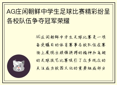 AG庄闲朝鲜中学生足球比赛精彩纷呈各校队伍争夺冠军荣耀