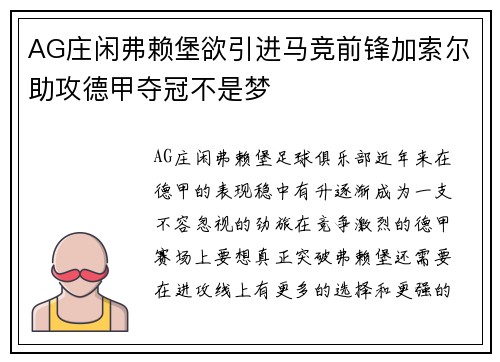 AG庄闲弗赖堡欲引进马竞前锋加索尔助攻德甲夺冠不是梦