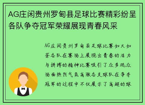 AG庄闲贵州罗甸县足球比赛精彩纷呈各队争夺冠军荣耀展现青春风采