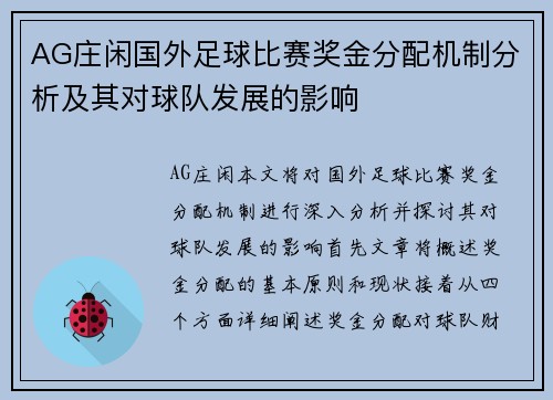 AG庄闲国外足球比赛奖金分配机制分析及其对球队发展的影响