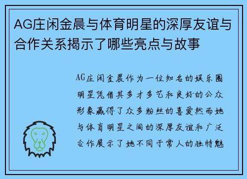 AG庄闲金晨与体育明星的深厚友谊与合作关系揭示了哪些亮点与故事