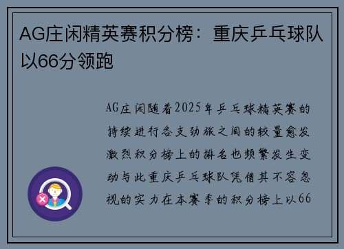 AG庄闲精英赛积分榜：重庆乒乓球队以66分领跑