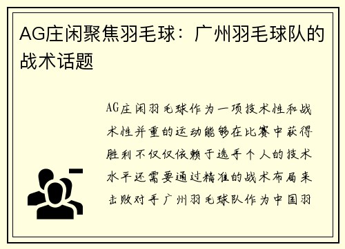AG庄闲聚焦羽毛球：广州羽毛球队的战术话题