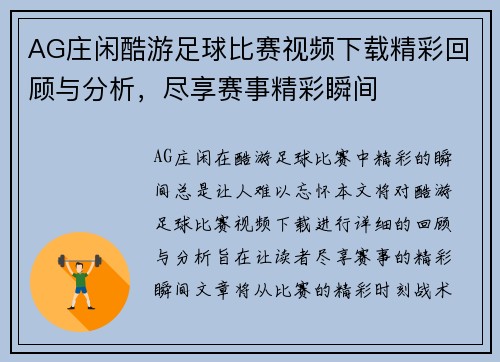 AG庄闲酷游足球比赛视频下载精彩回顾与分析，尽享赛事精彩瞬间