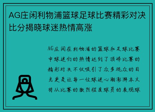 AG庄闲利物浦篮球足球比赛精彩对决比分揭晓球迷热情高涨