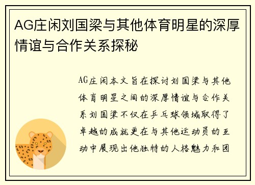 AG庄闲刘国梁与其他体育明星的深厚情谊与合作关系探秘
