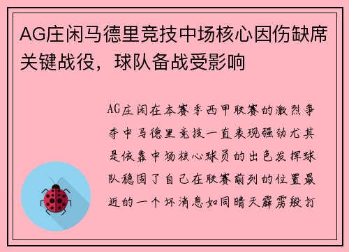 AG庄闲马德里竞技中场核心因伤缺席关键战役，球队备战受影响
