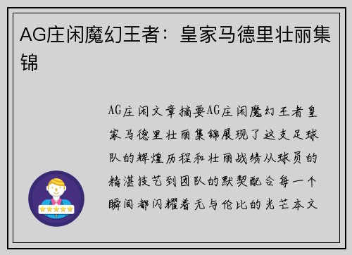 AG庄闲魔幻王者：皇家马德里壮丽集锦