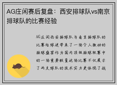 AG庄闲赛后复盘：西安排球队vs南京排球队的比赛经验