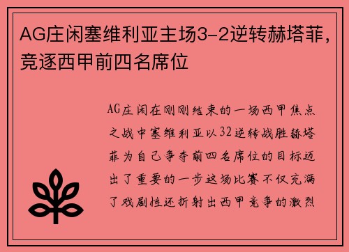 AG庄闲塞维利亚主场3-2逆转赫塔菲，竞逐西甲前四名席位
