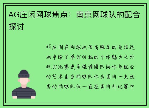 AG庄闲网球焦点：南京网球队的配合探讨