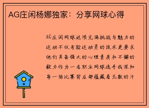 AG庄闲杨娜独家：分享网球心得