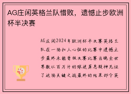 AG庄闲英格兰队惜败，遗憾止步欧洲杯半决赛