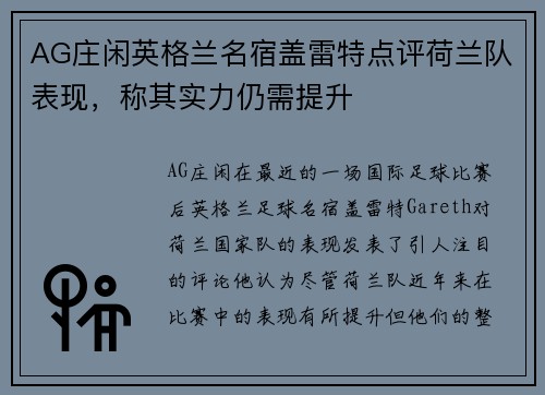 AG庄闲英格兰名宿盖雷特点评荷兰队表现，称其实力仍需提升