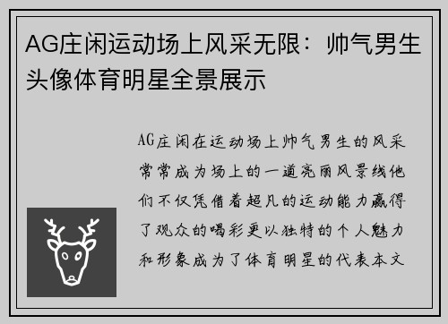 AG庄闲运动场上风采无限：帅气男生头像体育明星全景展示