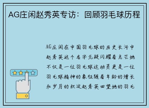 AG庄闲赵秀英专访：回顾羽毛球历程