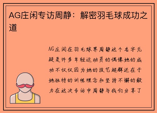 AG庄闲专访周静：解密羽毛球成功之道