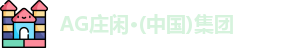AG庄闲